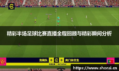 精彩半场足球比赛直播全程回顾与精彩瞬间分析