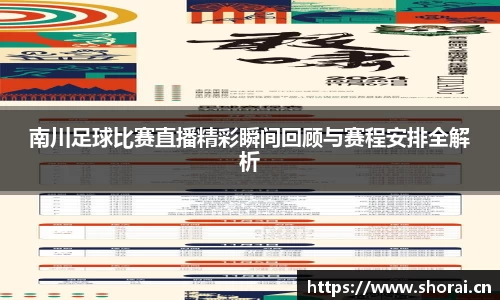南川足球比赛直播精彩瞬间回顾与赛程安排全解析