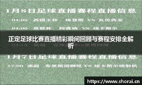 正定足球比赛直播精彩瞬间回顾与赛程安排全解析