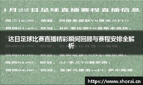 达日足球比赛直播精彩瞬间回顾与赛程安排全解析