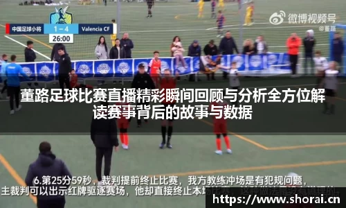 董路足球比赛直播精彩瞬间回顾与分析全方位解读赛事背后的故事与数据