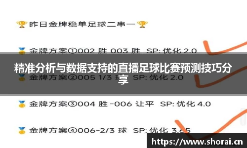 精准分析与数据支持的直播足球比赛预测技巧分享