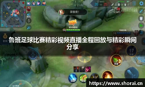 鲁班足球比赛精彩视频直播全程回放与精彩瞬间分享