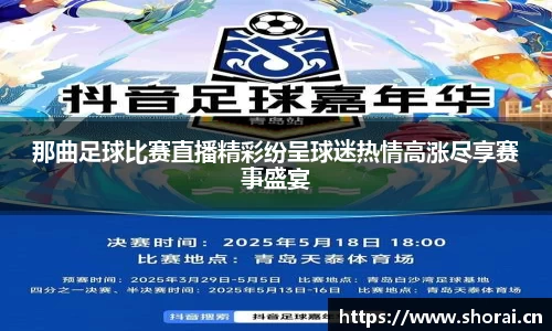 那曲足球比赛直播精彩纷呈球迷热情高涨尽享赛事盛宴