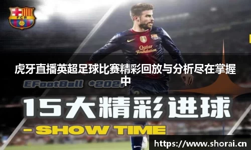 虎牙直播英超足球比赛精彩回放与分析尽在掌握中
