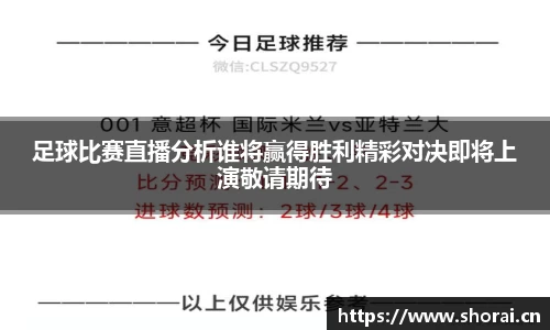 足球比赛直播分析谁将赢得胜利精彩对决即将上演敬请期待