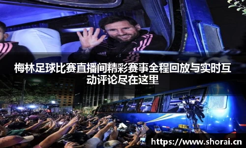 梅林足球比赛直播间精彩赛事全程回放与实时互动评论尽在这里
