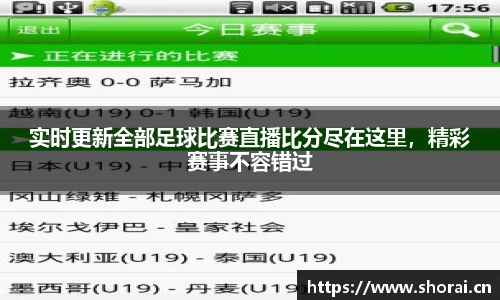 实时更新全部足球比赛直播比分尽在这里，精彩赛事不容错过