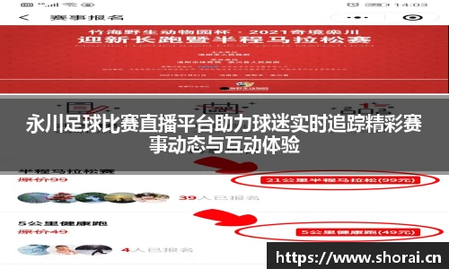 永川足球比赛直播平台助力球迷实时追踪精彩赛事动态与互动体验
