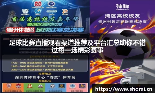 足球比赛直播观看渠道推荐及平台汇总助你不错过每一场精彩赛事