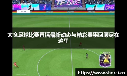 太仓足球比赛直播最新动态与精彩赛事回顾尽在这里