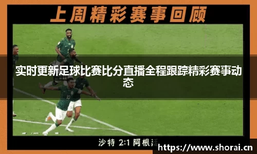 实时更新足球比赛比分直播全程跟踪精彩赛事动态
