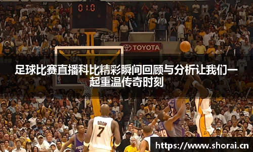 足球比赛直播科比精彩瞬间回顾与分析让我们一起重温传奇时刻