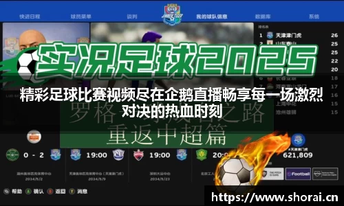 精彩足球比赛视频尽在企鹅直播畅享每一场激烈对决的热血时刻
