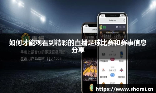 如何才能观看到精彩的直播足球比赛和赛事信息分享