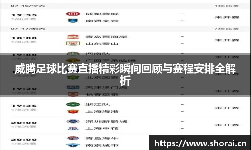 威腾足球比赛直播精彩瞬间回顾与赛程安排全解析