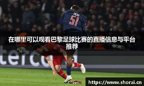 在哪里可以观看巴黎足球比赛的直播信息与平台推荐