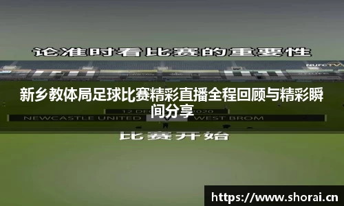 新乡教体局足球比赛精彩直播全程回顾与精彩瞬间分享