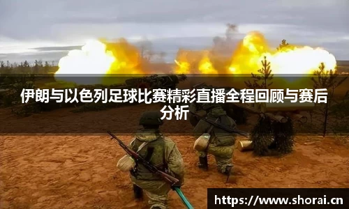 伊朗与以色列足球比赛精彩直播全程回顾与赛后分析