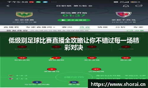 低级别足球比赛直播全攻略让你不错过每一场精彩对决