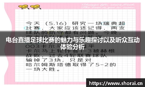电台直播足球比赛的魅力与乐趣探讨以及听众互动体验分析