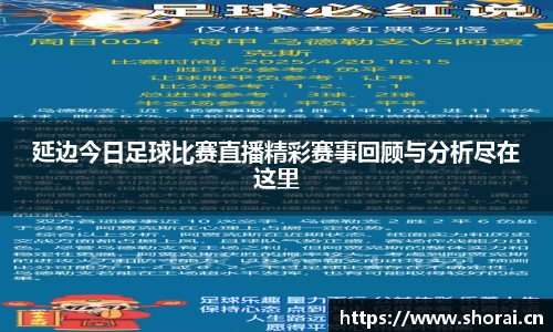 延边今日足球比赛直播精彩赛事回顾与分析尽在这里
