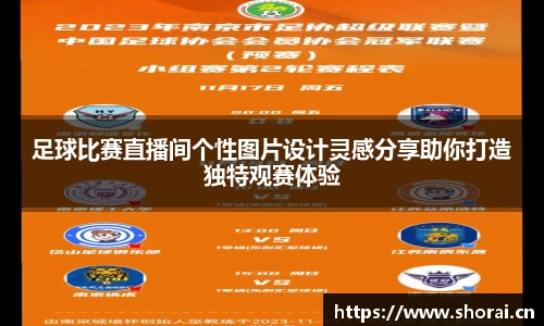 足球比赛直播间个性图片设计灵感分享助你打造独特观赛体验