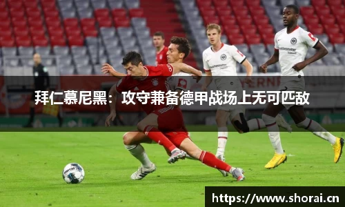 拜仁慕尼黑：攻守兼备德甲战场上无可匹敌