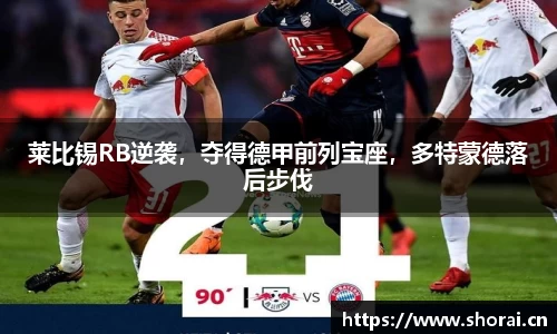 莱比锡RB逆袭，夺得德甲前列宝座，多特蒙德落后步伐