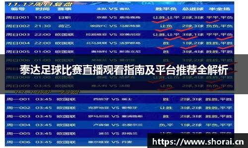 泰达足球比赛直播观看指南及平台推荐全解析