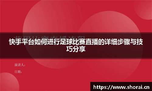 快手平台如何进行足球比赛直播的详细步骤与技巧分享