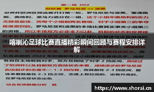 喀喇沁足球比赛直播精彩瞬间回顾与赛程安排详解