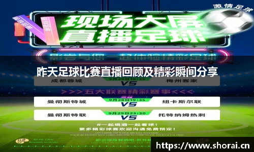 昨天足球比赛直播回顾及精彩瞬间分享