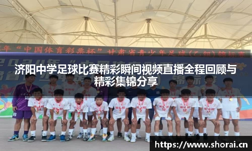 济阳中学足球比赛精彩瞬间视频直播全程回顾与精彩集锦分享