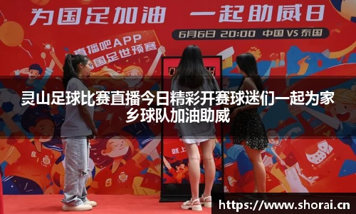 灵山足球比赛直播今日精彩开赛球迷们一起为家乡球队加油助威