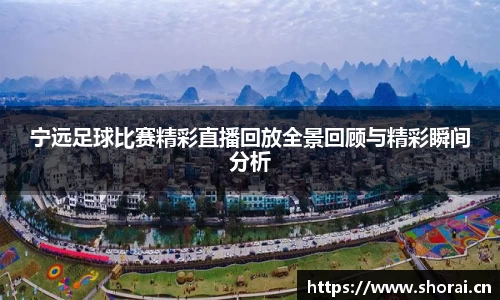 宁远足球比赛精彩直播回放全景回顾与精彩瞬间分析