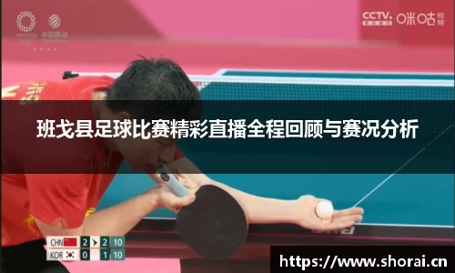 班戈县足球比赛精彩直播全程回顾与赛况分析