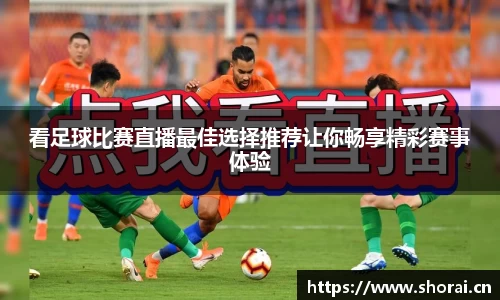 看足球比赛直播最佳选择推荐让你畅享精彩赛事体验