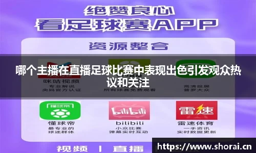 哪个主播在直播足球比赛中表现出色引发观众热议和关注