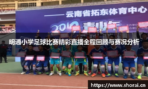 明通小学足球比赛精彩直播全程回顾与赛况分析