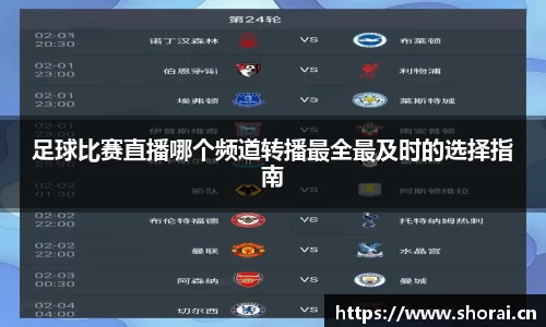 足球比赛直播哪个频道转播最全最及时的选择指南