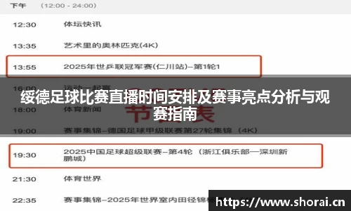 绥德足球比赛直播时间安排及赛事亮点分析与观赛指南