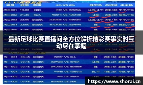 最新足球比赛直播间全方位解析精彩赛事实时互动尽在掌握