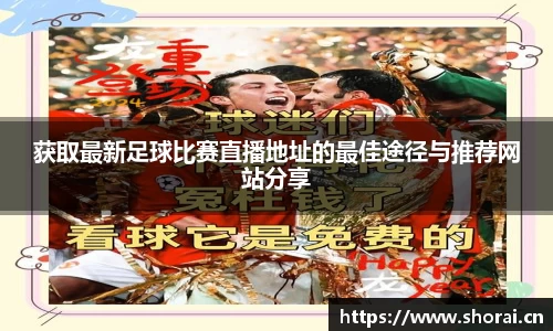 获取最新足球比赛直播地址的最佳途径与推荐网站分享