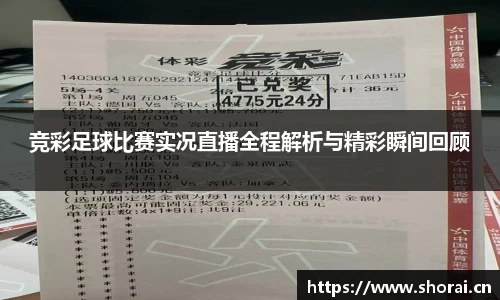 竞彩足球比赛实况直播全程解析与精彩瞬间回顾
