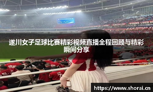 遂川女子足球比赛精彩视频直播全程回顾与精彩瞬间分享