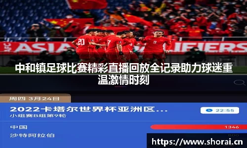 中和镇足球比赛精彩直播回放全记录助力球迷重温激情时刻