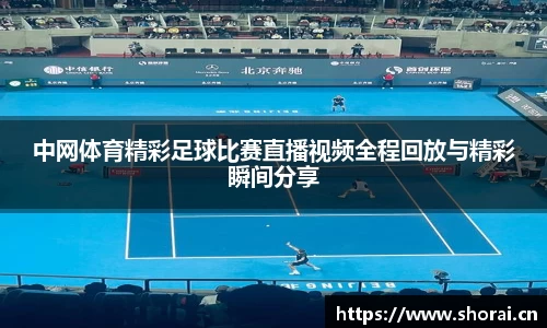 中网体育精彩足球比赛直播视频全程回放与精彩瞬间分享