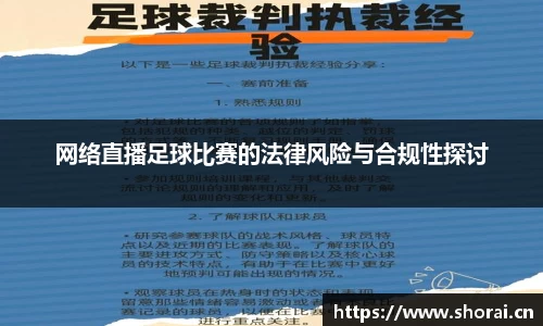 网络直播足球比赛的法律风险与合规性探讨