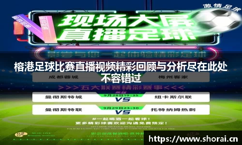 榕港足球比赛直播视频精彩回顾与分析尽在此处不容错过